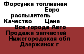 Форсунка топливная Sinotruk WD615.47 Евро2 (распылитель L203PBA) Качество!!! › Цена ­ 1 800 - Все города Авто » Продажа запчастей   . Нижегородская обл.,Дзержинск г.